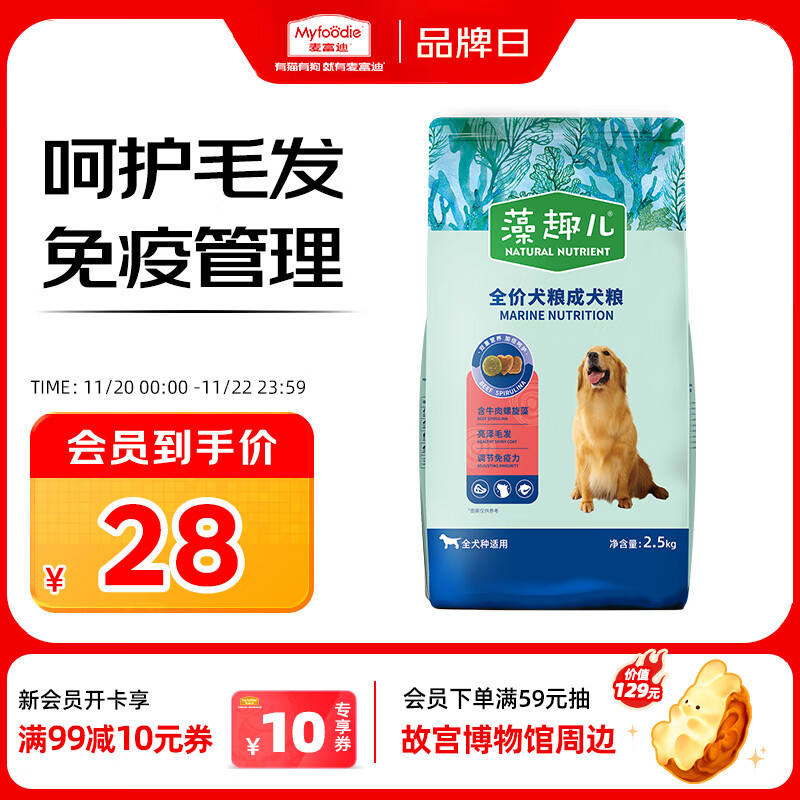麦富迪狗粮 藻趣儿狗粮成犬粮牛肉螺旋藻 均衡营养2.5kg