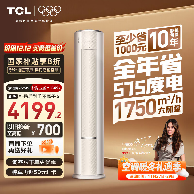 TCL空调大3匹小蓝翼真省电Pro超一级能效立式空调客厅柜机节能变频KFR-72LW/RT2Ea+B1家电国家补贴