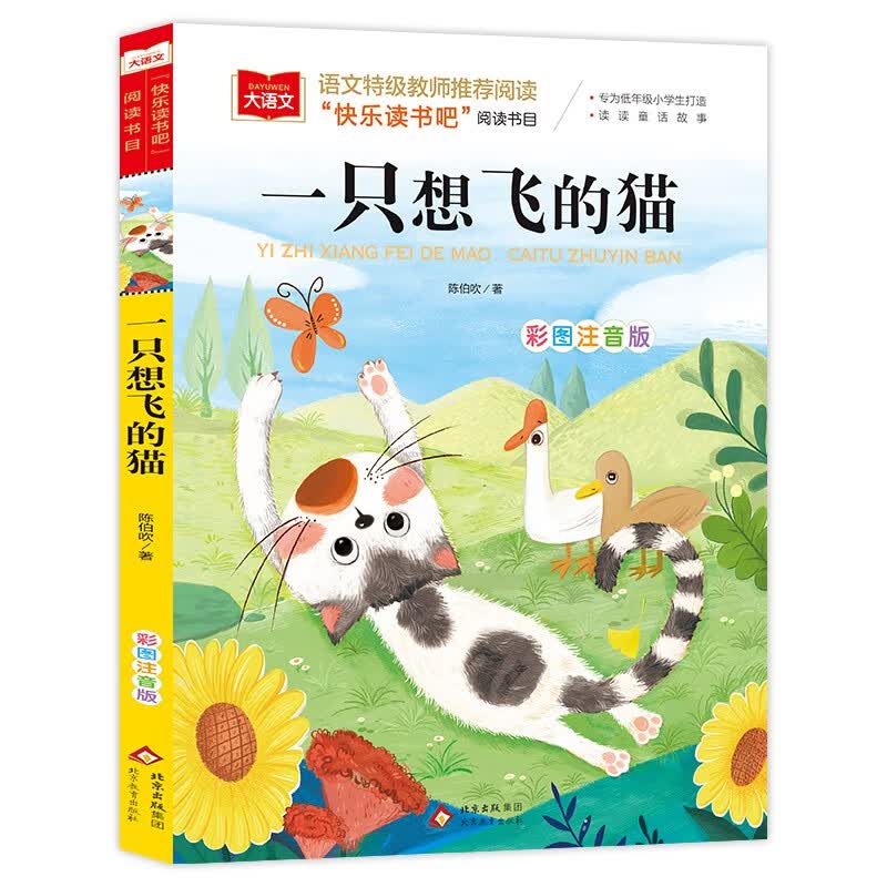 一只想飞的猫 彩图注音 儿童文学 快乐读书吧二年级上推荐阅读 一二三年级课外阅读书必读世界经典文学少儿名著童话故事书 大语文系列 万物复书