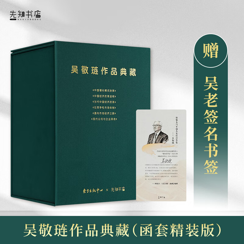 【含签名书签】吴敬琏作品典藏 函套精装 全6册 中国经济改革进程等 中国经济 市场体制 企业改革 正版新书 顺丰发货