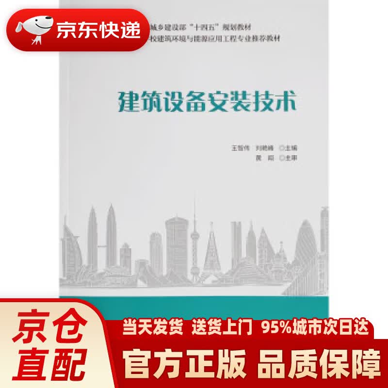 【新华正版图书】建筑设备安装技术