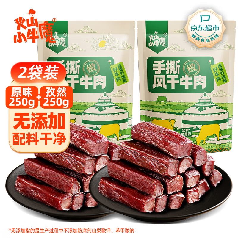 火山小牛魔手撕风干牛肉干混合口味500g(原味+孜然)休闲即零食肉脯独立包装