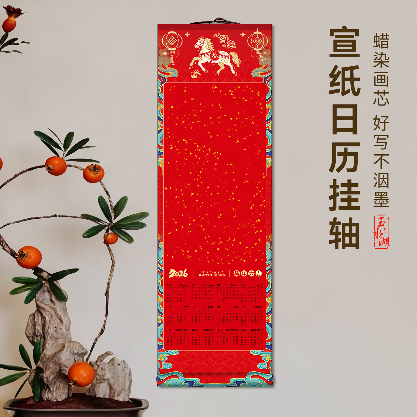 玉水湖马年挂历日历挂轴卷轴蜡染空白宣纸半生熟2026新年中国风挂画写毛笔字春节书法文创定制 马踏金云