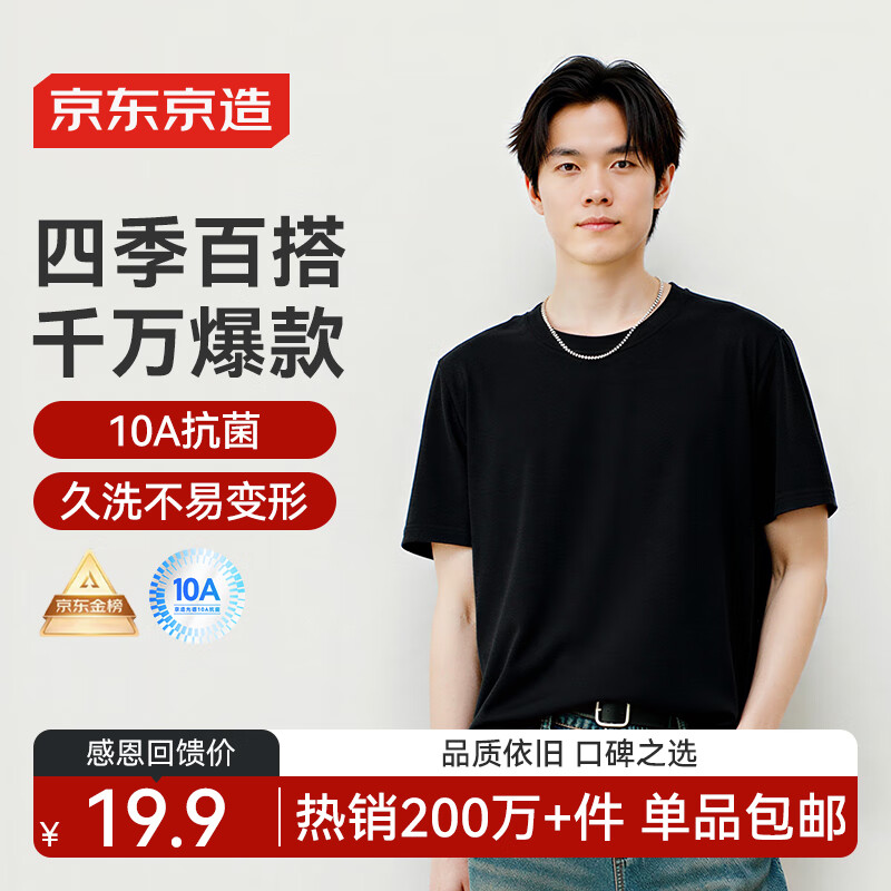 19.9元京东京造10A抗菌T恤 - 线报酷
