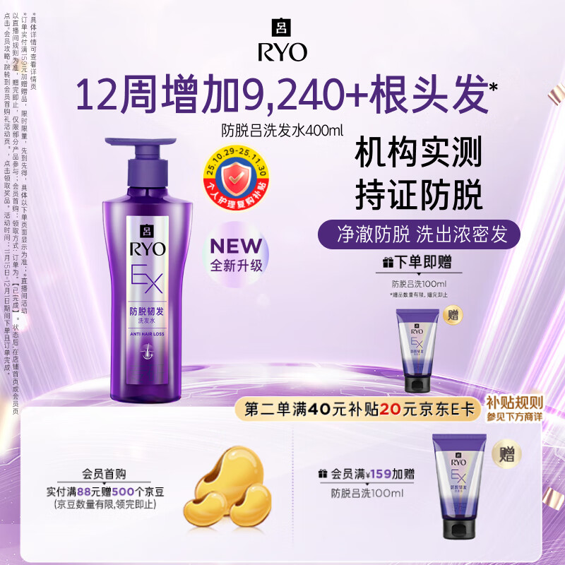 吕（Ryo）防脱吕洗发水400ml 持证防脱固发强韧发根洗发膏【黑色星期五】