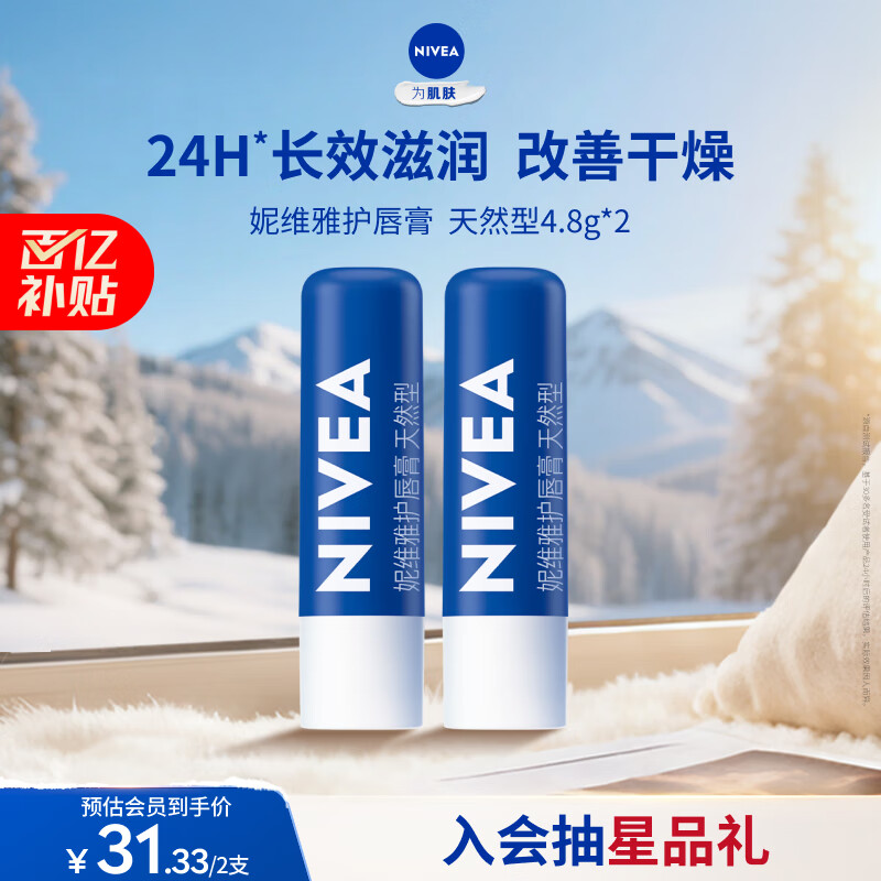 自营妮维雅 唇膏合集 先入会 31.33元 天然型润唇膏4.8g*2支 - 线报酷