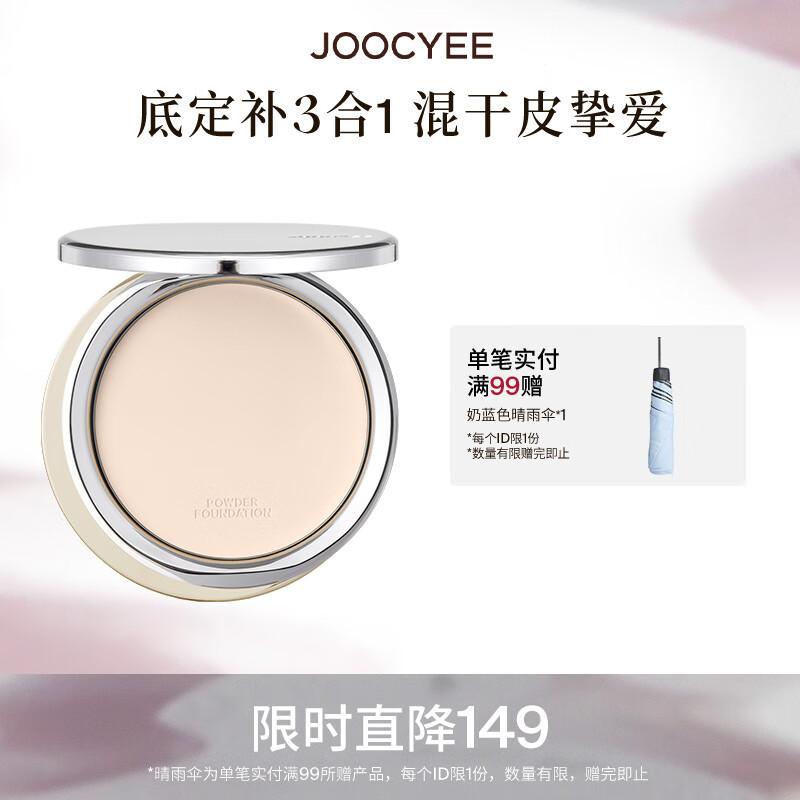 酵色（Joocyee）精华融肤粉饼遮瑕持久控油定妆补妆不脱妆提亮生日母亲节礼物女生 #01白皙色（浅肤色）