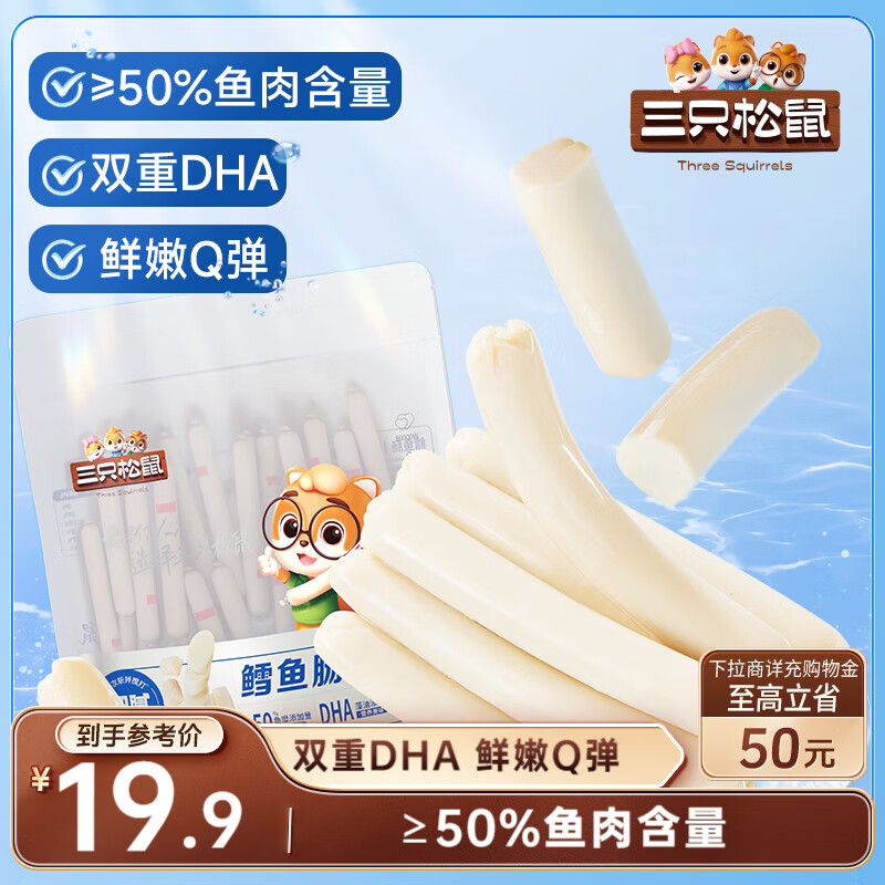 三只松鼠鳕鱼肠原味640g约80根  营养高蛋白解馋休闲即食鱼肠儿童