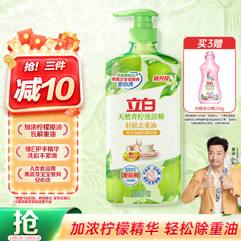 立白天然青柠洗洁精1kg 果蔬净 A类食品用 维E护肤去重油不伤手洗涤灵