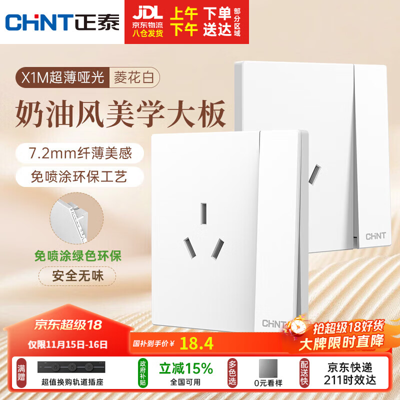 正泰（CHNT）开关插座 免喷涂奶油风大板 插座面板暗装 X1M一开双控三孔菱花白