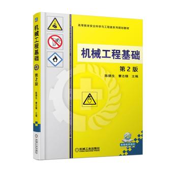机械工程基础 2版 陈德生 9787111580089 机械工业出版社