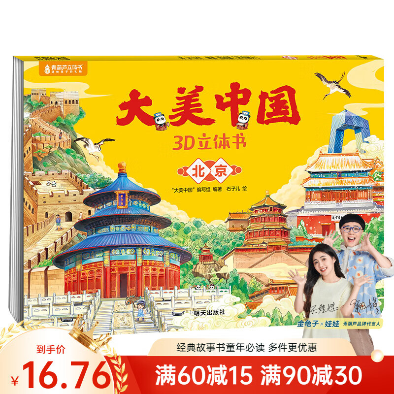 青葫芦 大美中国3D立体书 7-10岁故事书3-6岁儿童绘本礼物图书趣味科普百科全书 大美中国3D立体书. 北京