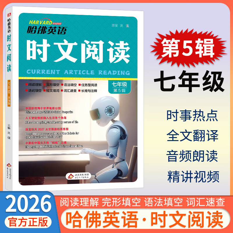 【新一期第5辑自选】2026新版哈佛英语时文阅读 初中七八九年级 789 初一初二初三年级中考 词汇语法 完形填空与阅读理解 哈弗英语专项练习 传统文化与中国元素 英语时文阅读 七年级【第5辑！！新版