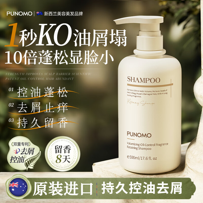 PUNOMO新西兰进口氨基酸洗发水控油持久蓬松去屑止痒洗头膏露女男士正品 【控油蓬松止痒】500ml