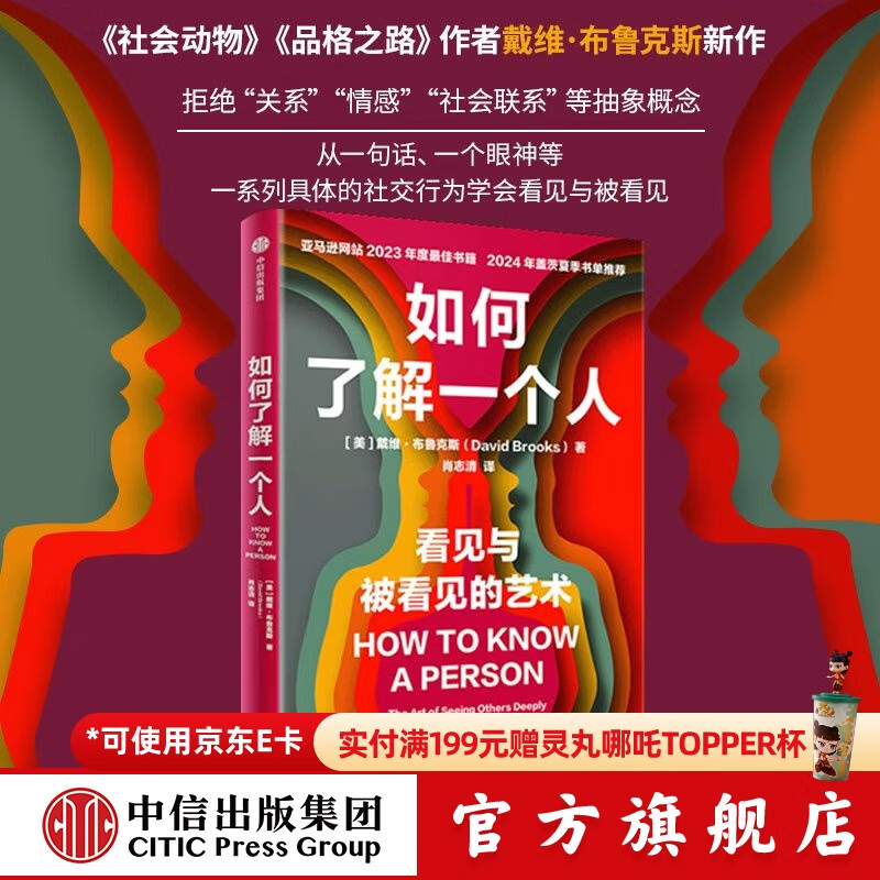 如何了解一个人 戴维 布鲁克斯著 中信出版社正版图书