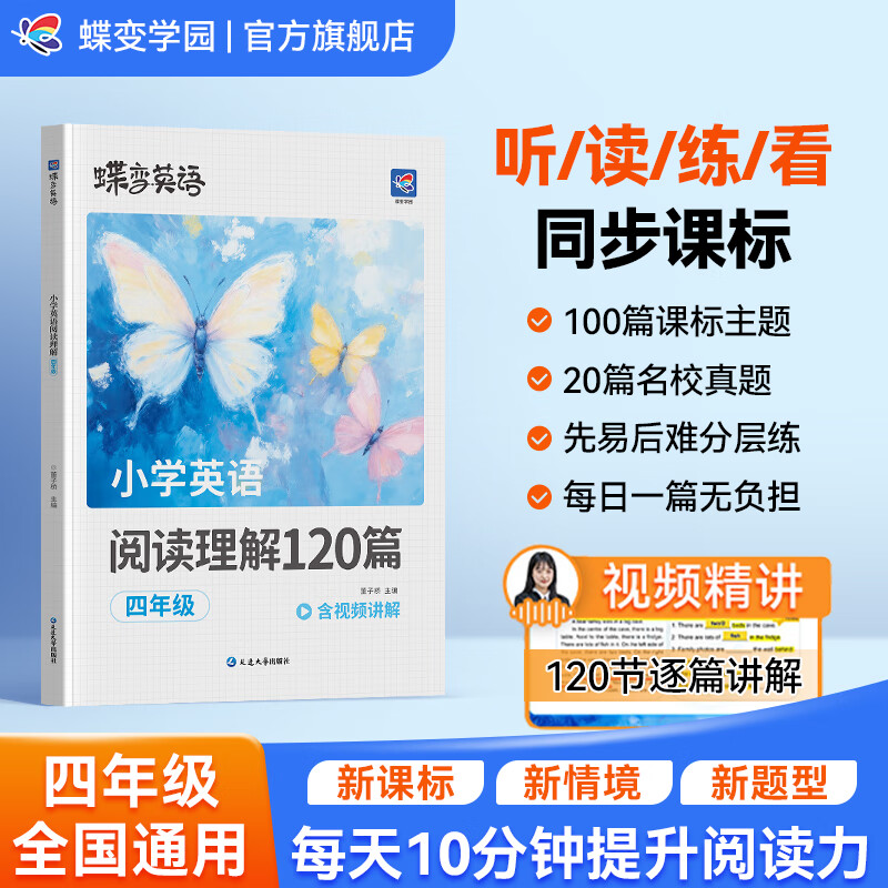 蝶变学园小学四年级英语阅读理解专项训练 100篇新课标阅读理解与完形填空 20篇真题模拟 新课标4年级英语时文阅读完形填空100篇+20篇真题训练 全国通用
