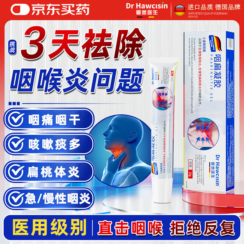 霍悉医生（DR HAWCISLN）咽扁凝胶异物感慢性咽喉炎喉咙痒干咳扁桃体发炎咽喉肿痛药搭膏贴