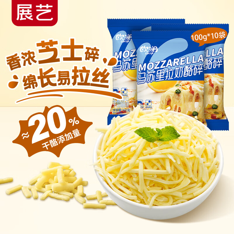 展艺欧澜 马苏里拉芝士碎100g*10袋  披萨奶酪拉丝焗饭家用烘焙原料