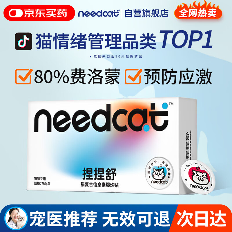 它为先Needcat80%费洛蒙防猫应激爆珠贴猫咪防应激费落蒙安抚7贴/盒