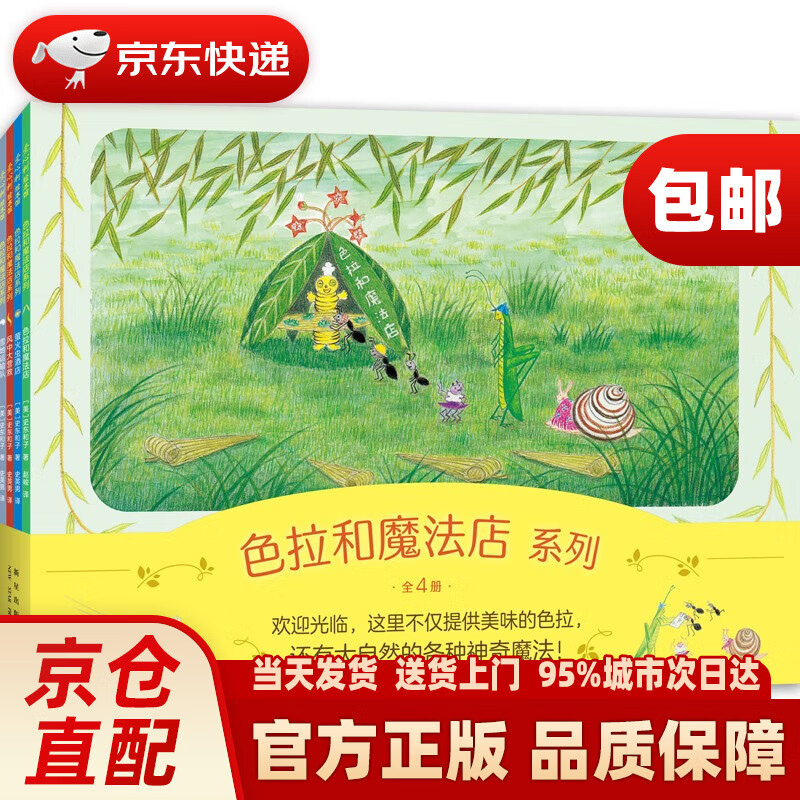 色拉和魔法店系列（全4册）亲近自然趣味想象力 温馨故事绘本 性格养成适应社会 ~~之友经典 3-暑假