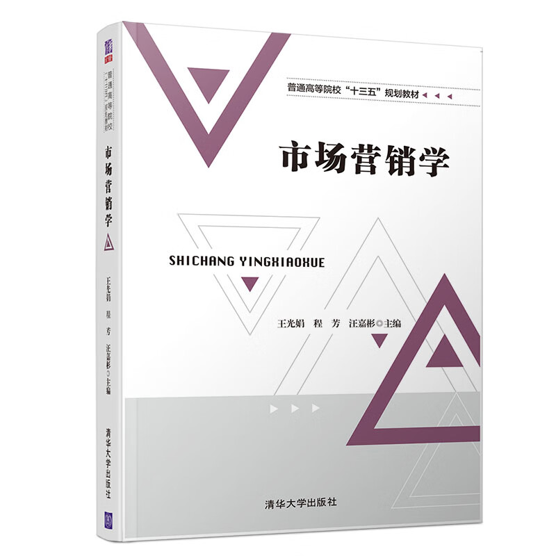 市场营销学(普通高等院校“十三五”规划教