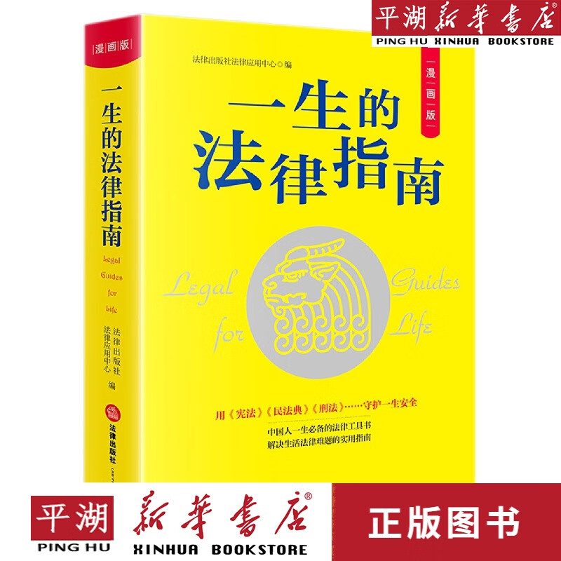 【新华书店正版书籍】一生的法律指南(漫画版)