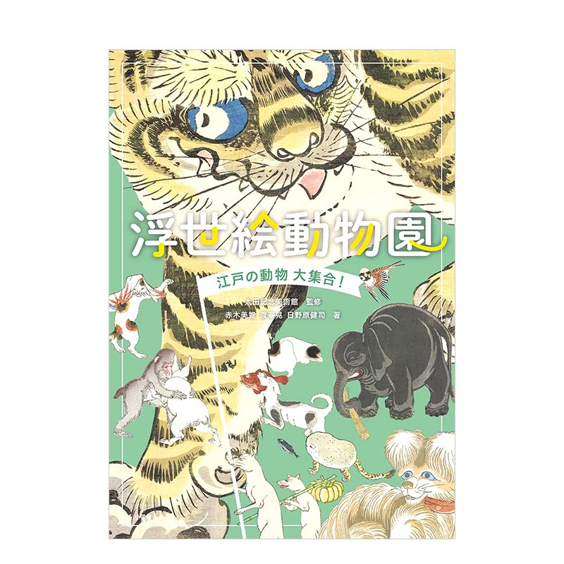 【现货】浮世绘动物园：江户动物大集合！ 浮世絵动物园江戸の动物大集合 日本原版进口艺术美术绘画画册画集善本图书