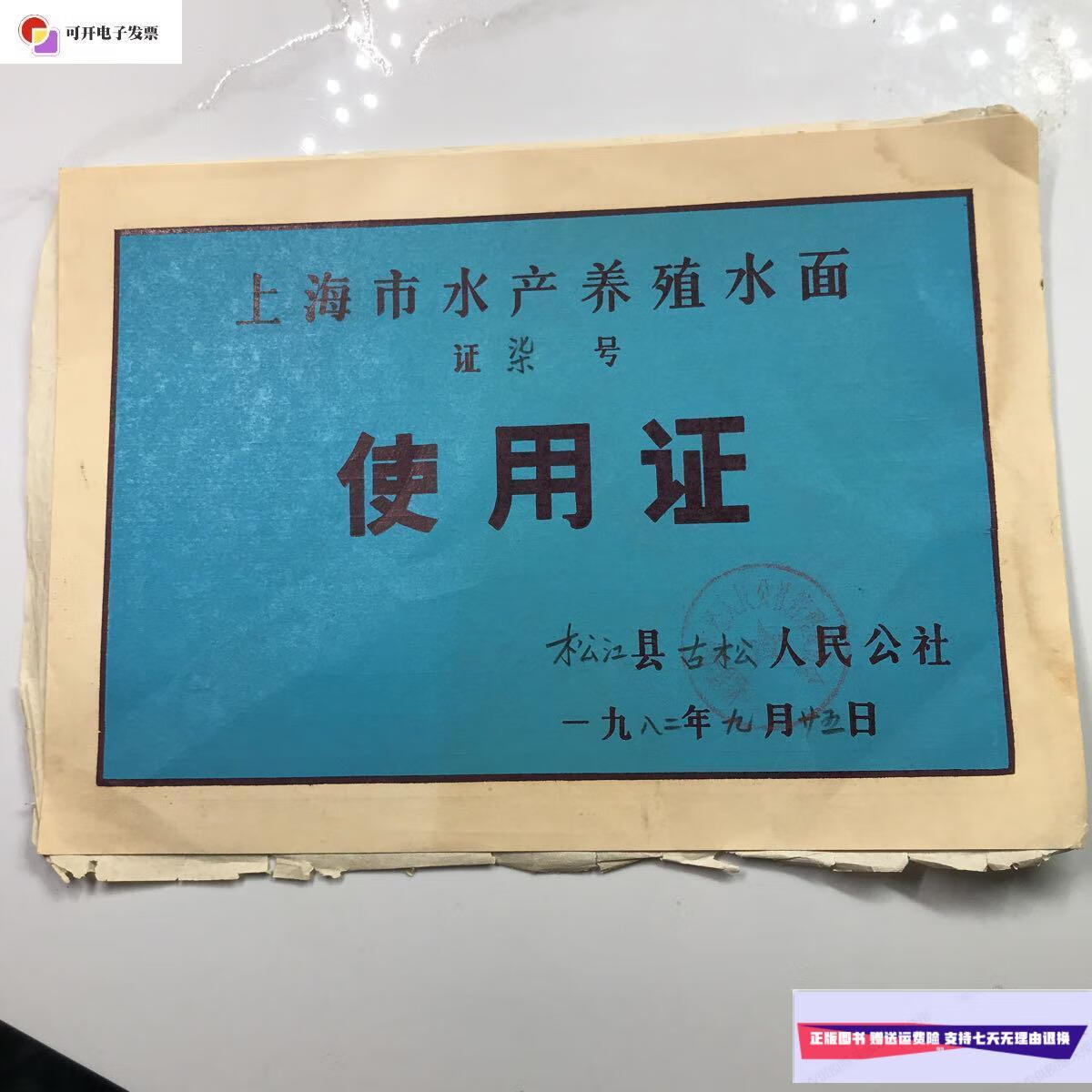 【二手9成新】上海市水产养殖水面使用证