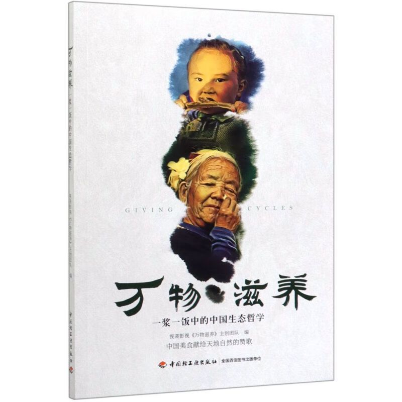 万物滋养(一浆一饭中的中国生态哲学)