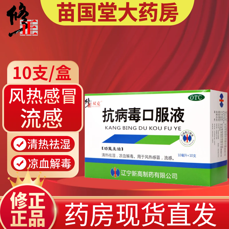 [修正] 抗病毒口服液 10ml*10支/盒 用于风热感冒流感 清热祛湿凉血解毒感冒药甲流乙流 【1盒】