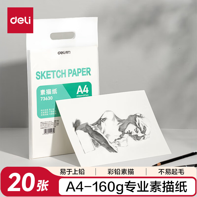 得力（deli）160g20张A4文具素描纸绘画纸素描本美术写生临摹学生初学速写铅画纸20张73630开学必备