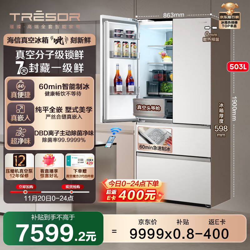 海信璀璨真空头等舱503冰箱超薄零嵌入式法式多门冰箱自动制冰除菌一级能效以旧换新TR-503U6FZSQD