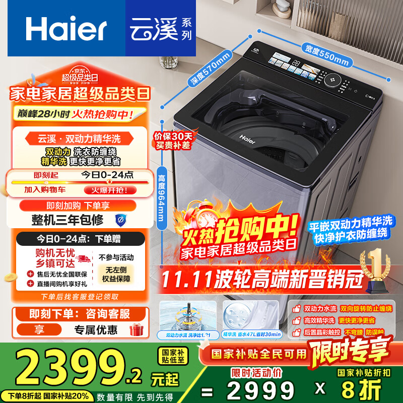 海尔（Haier）云溪2.0波轮洗衣机全自动10KG双动力精华洗后置触控ES100B56Plus6 自营家电国家补贴一级能效平嵌
