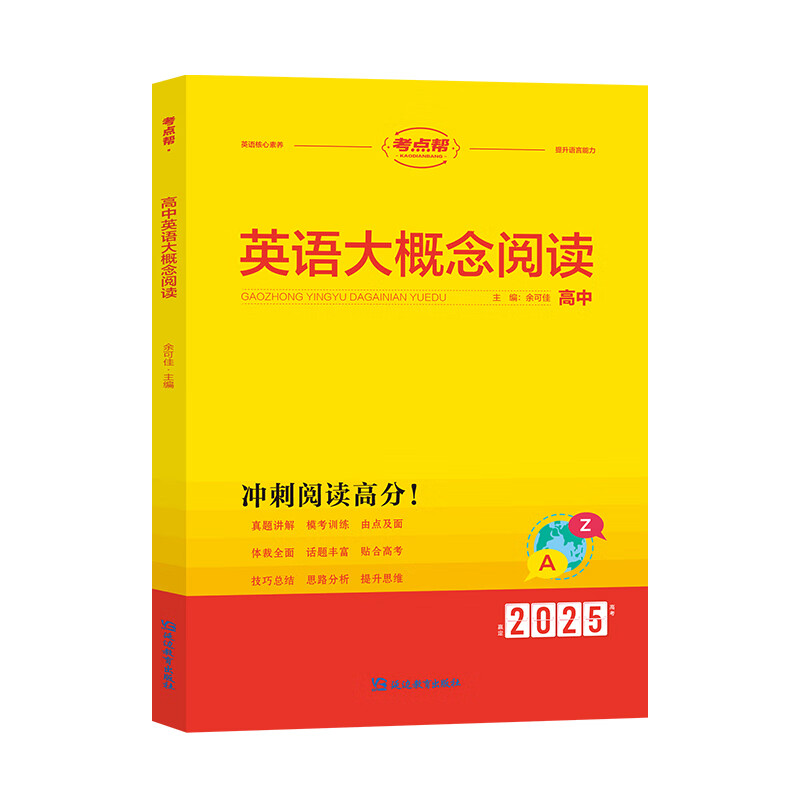 【考点帮】高中英语25版 高中英语大概念阅读 高中英语大概念阅读