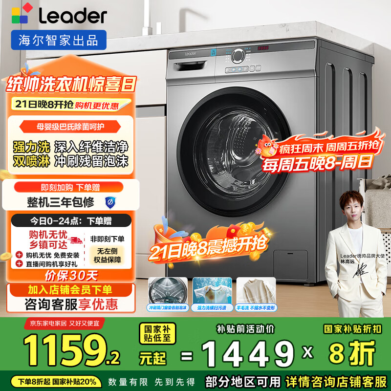 统帅（Leader）海尔智家出品滚筒洗衣机全自动京东自营 10公斤家用超薄一级能效 以旧换新国家补贴TQG100-B29S