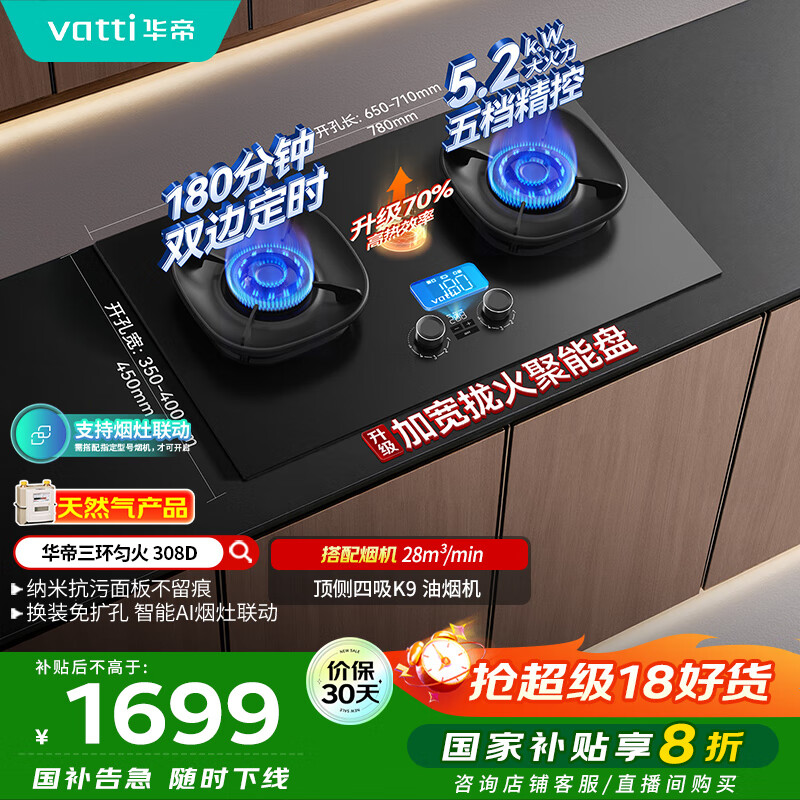 华帝（VATTI）【小飞碟】国家补贴官方家用定时联动燃气灶嵌入式5.2kW猛火煤气炉灶具灶台i10308D【天然气产品】