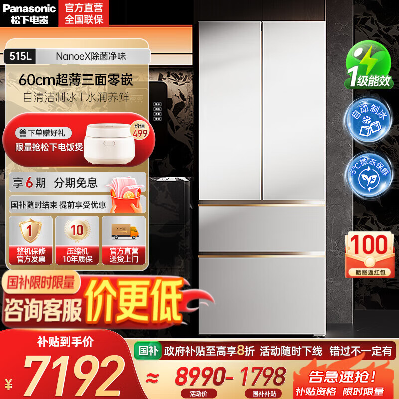 松下（Panasonic）【国家补贴20%】白月光2.0冰箱法式多门515升家用60cm超薄零嵌入自动制冰一级能效NR-
