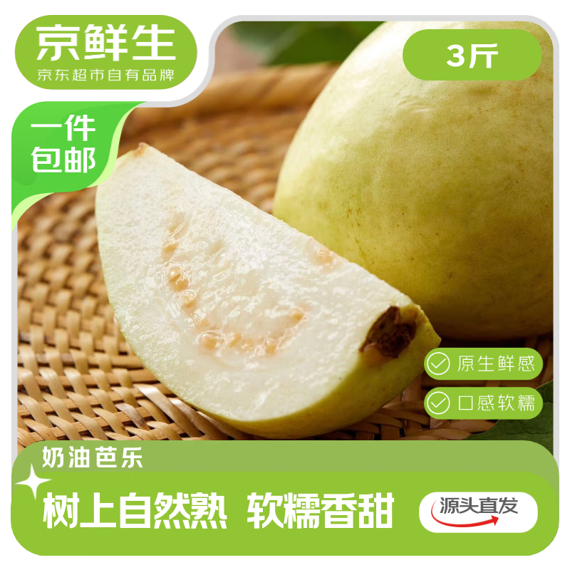 京鲜生 树熟软糯奶油芭乐 净重3斤装 装单果150g+源头直发包邮