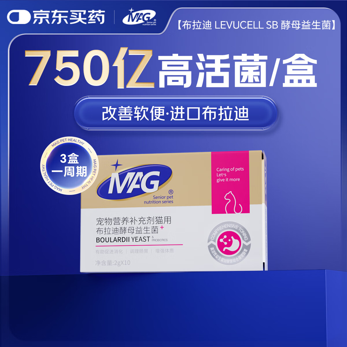 MAG【宠物金选】猫咪布拉迪益生菌猫用幼猫调理肠胃肠道宠物2g*10袋