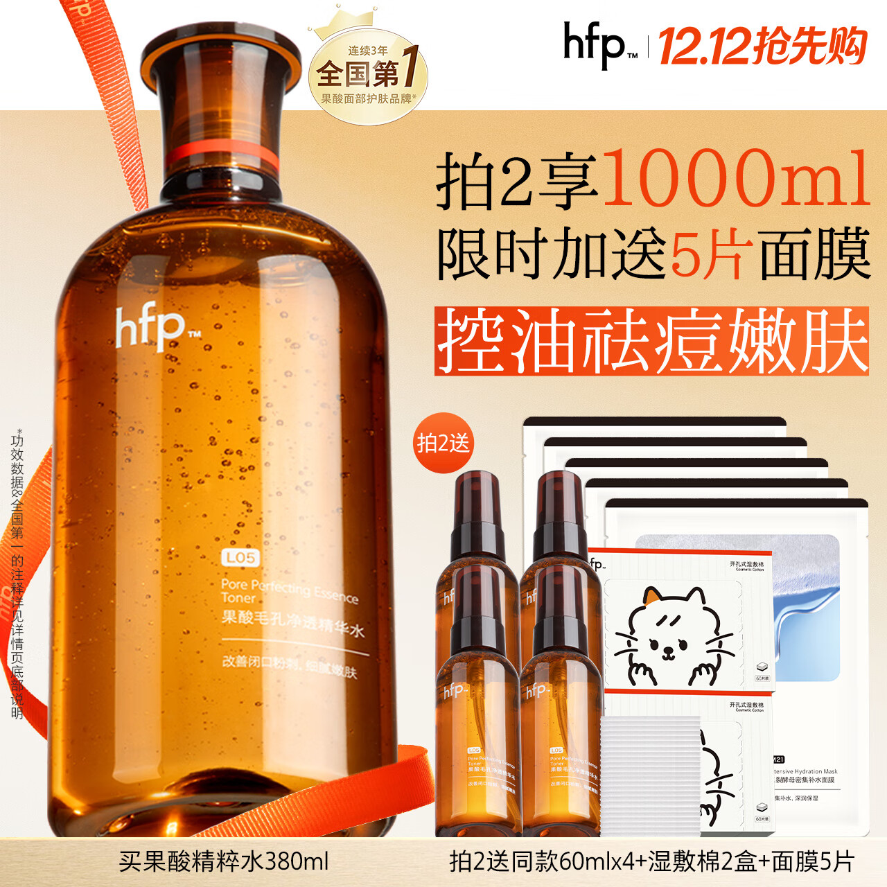 hfp果酸精粹水380ml爽肤水湿敷护肤水控油祛痘补水保湿男女刘涛同款