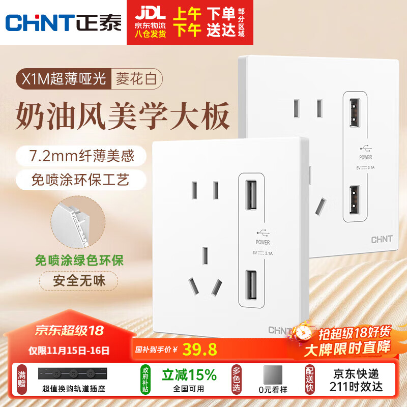 正泰（CHNT）开关插座 免喷涂奶油风大板 插座面板暗装 X1M 双USB五孔插座