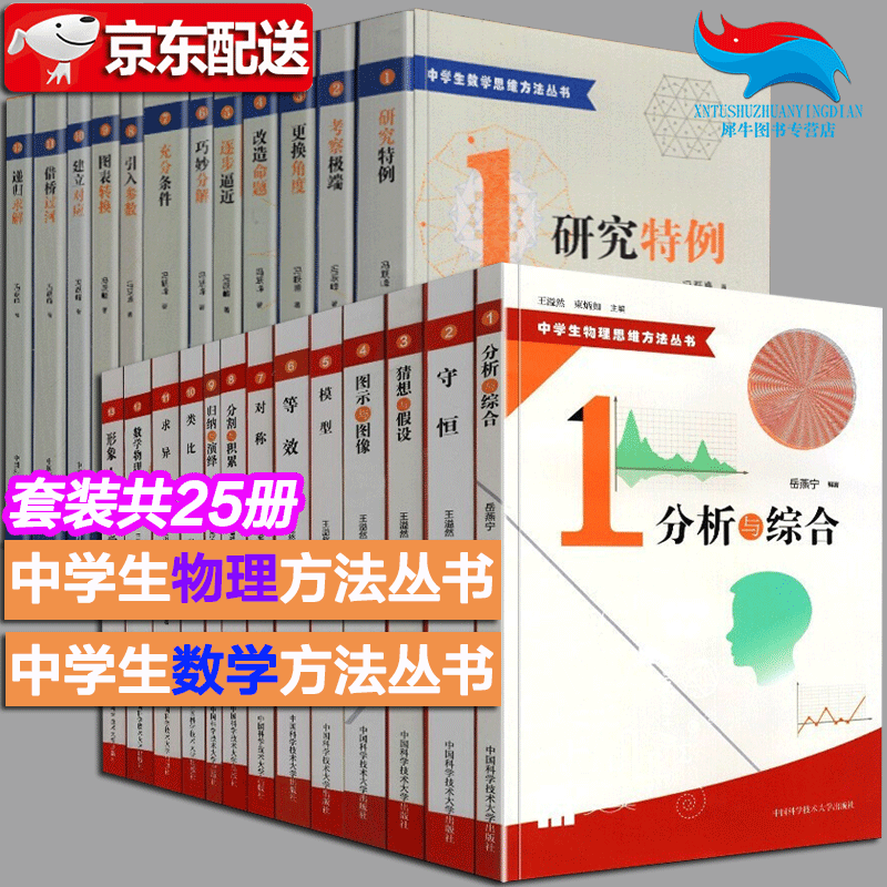 中学生物理思维方法丛书+中学生数学思维方法丛书【全套25册】王溢然 束炳如 中科大