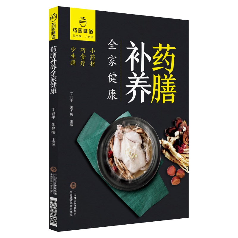 [正版图书]药膳补养全家健康（药厨味道）