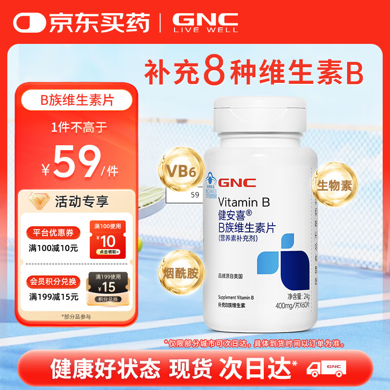 健安喜（GNC）B族维生素片60片复合VB含b1b2b6b12叶酸泛酸烟酰胺生物素花少同款