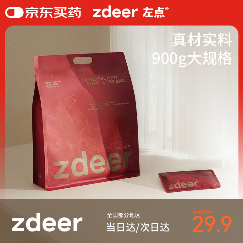 左点zdeer24味草本艾草泡脚药包红花老姜泡脚粉足浴粉30gx30包3袋