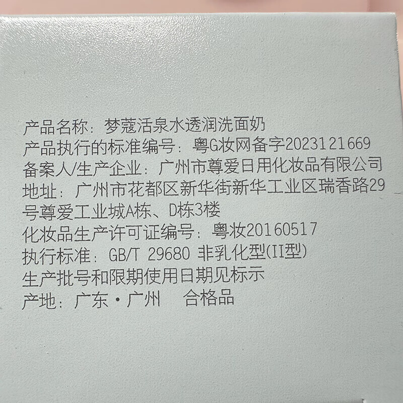 梦蔻活泉水透润洗面奶深层清洁不拔干丰富细腻泡沫补水保湿洗面奶男女 梦蔻活泉水透润洗面奶120g