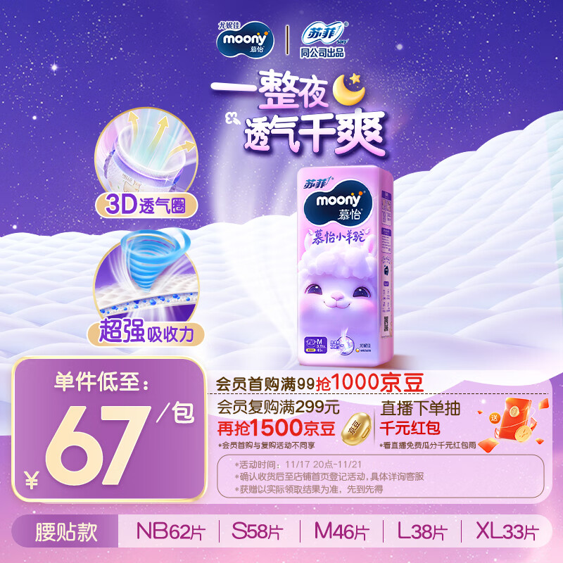 MOONY苏菲尤妮佳Q薄萌羽慕怡小羊驼纸尿裤尿不湿M46片(6-11kg)