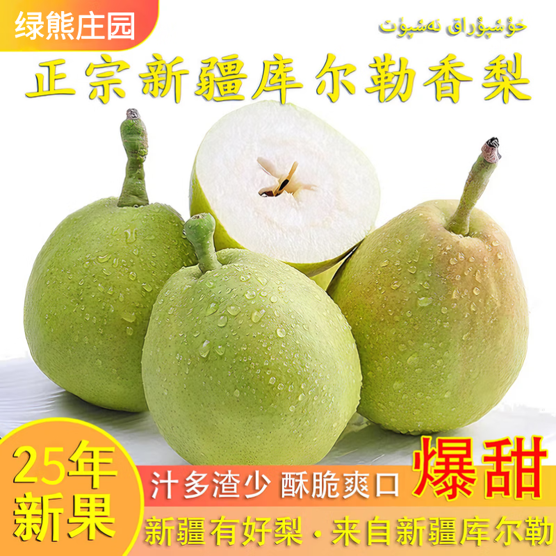 绿熊庄园正宗新疆库尔勒香梨酥脆甜多汁冰糖雪梨丑梨子果蔬生鲜水果礼盒装 2.5kg装 单果120g-180g净重4.5斤 京东折扣/优惠券