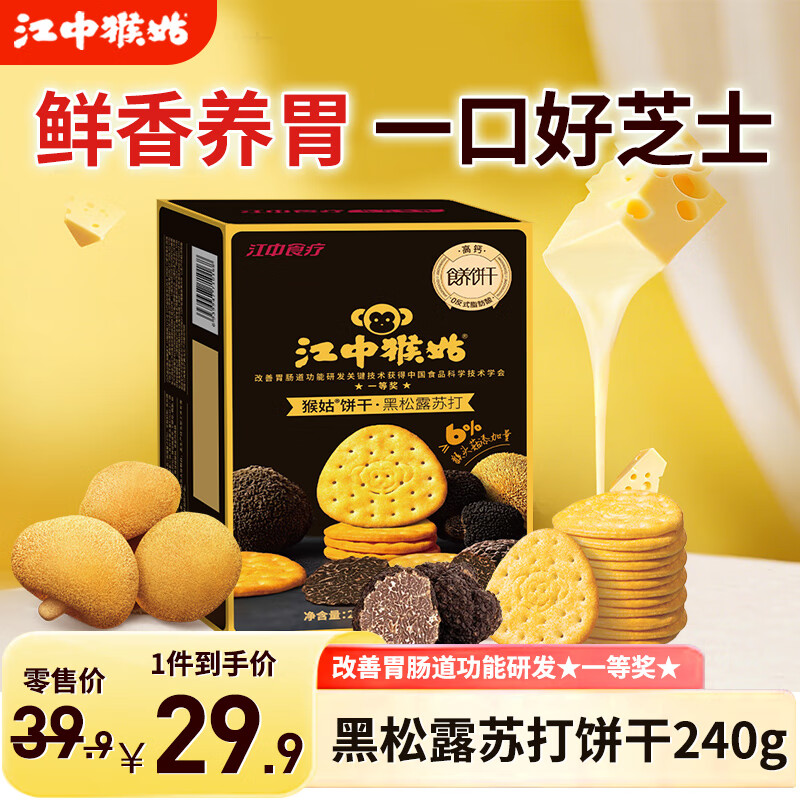 江中猴姑养胃猴头菇苏打饼干独立小包装零食老人儿童孕妇可吃健康代餐食品 丹麦芝士丨黑松露苏打240g