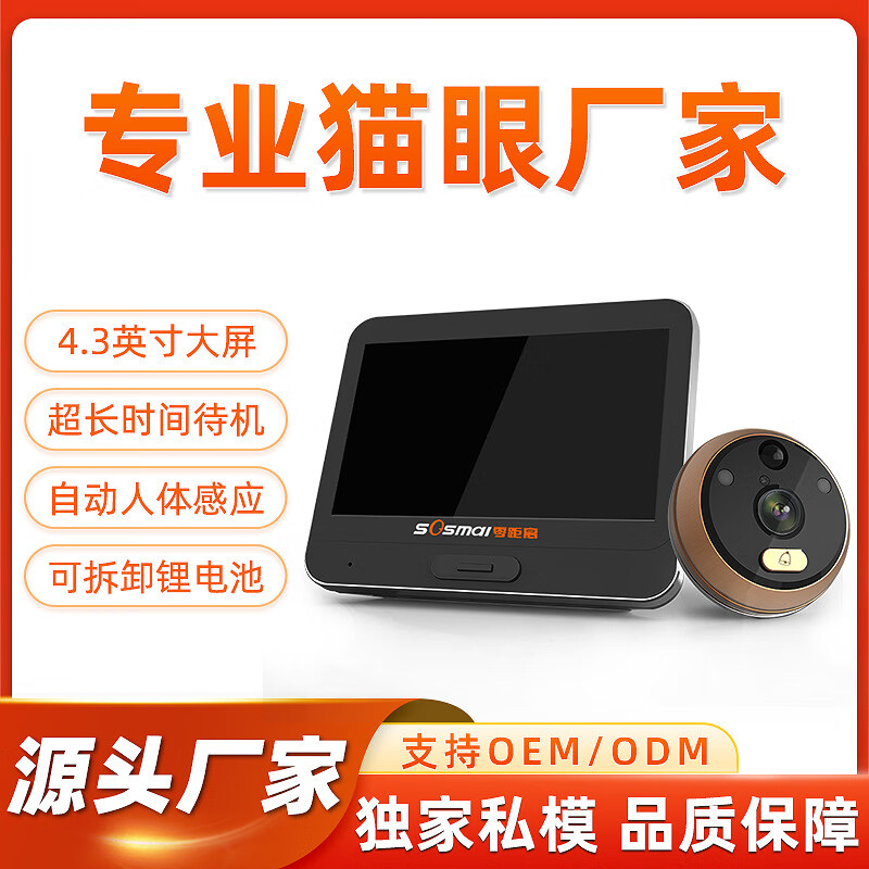 零距離（sosmall）新款新款智能門鈴4.3英寸大屏超長待機貓眼無線 隨機發(fā)